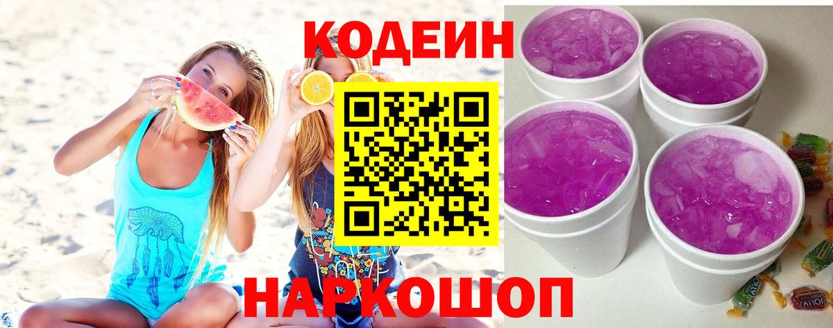 Щёлково  Codein напиток Lean (лин)  Вход с VPN  сколько стоит  Кодеиновый сироп Lean Purple Drank 